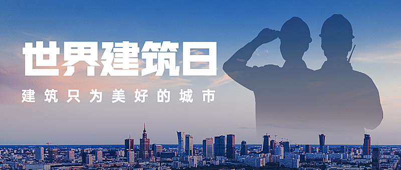 世界建筑日节日祝福实景公众号首图