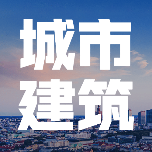世界建筑日节日祝福实景公众号次图预览效果