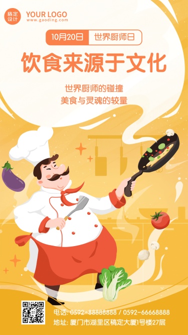 世界厨师日美味美食厨艺烹饪宣传手绘海报