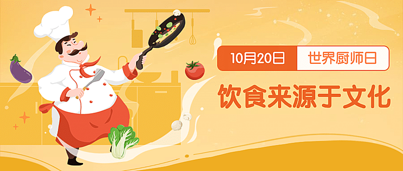 世界厨师日美味美食厨艺烹饪宣传手绘公众号首图