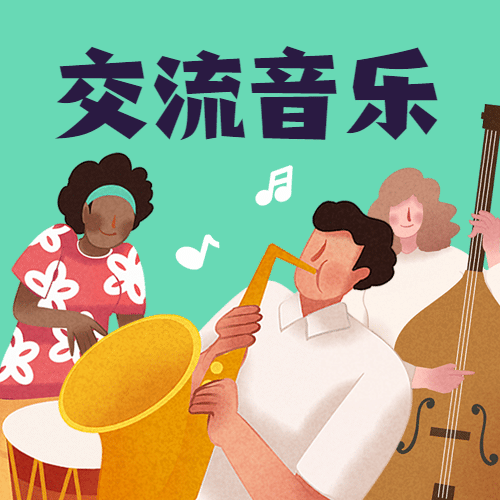 国际音乐日艺术交流唱歌音符公众号次图预览效果
