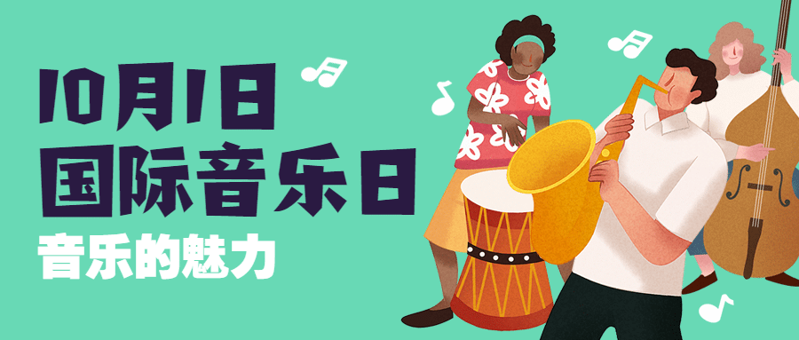 国际音乐日艺术交流唱歌音符公众号首图
