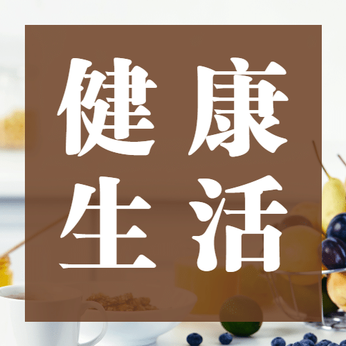 世界保健日健康生活饮食健康宣传实景公众号次图预览效果