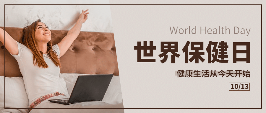 世界保健日健康生活保持心理宣传实景公众号首图预览效果
