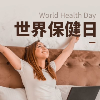 世界保健日健康生活保持心理宣传实景公众号次图