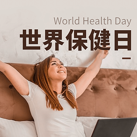 世界保健日健康生活保持心理宣传实景公众号次图