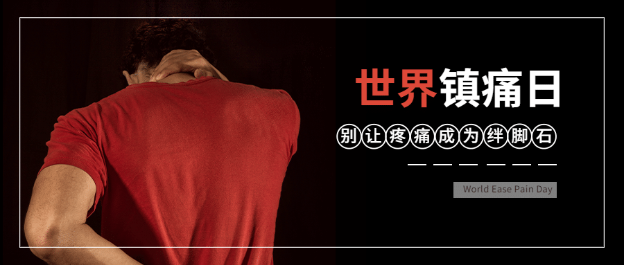 世界镇痛日关注疼痛公益宣传励志实景公众号首图预览效果