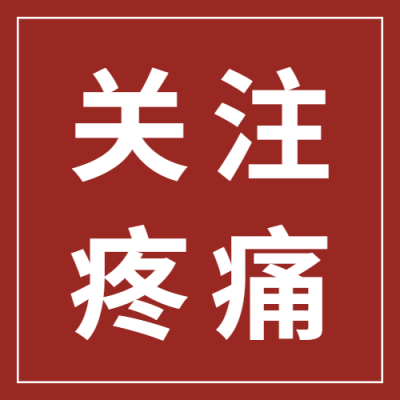 世界镇痛日关注疼痛公益宣传大字简约公众号次图