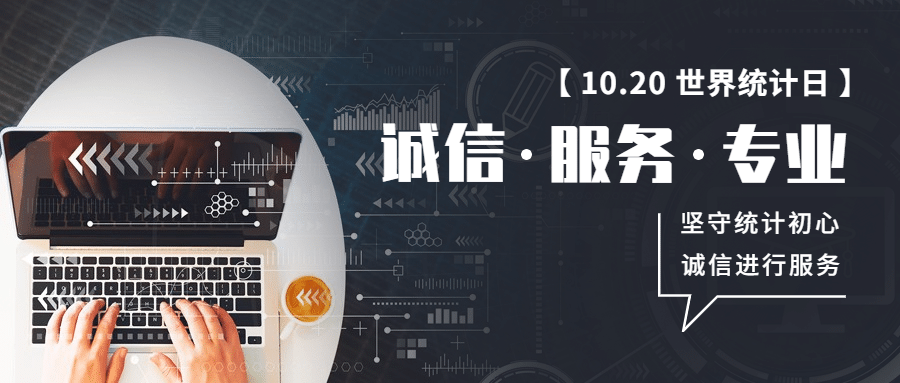 世界统计日宣传互联网科技实景公众号首图预览效果