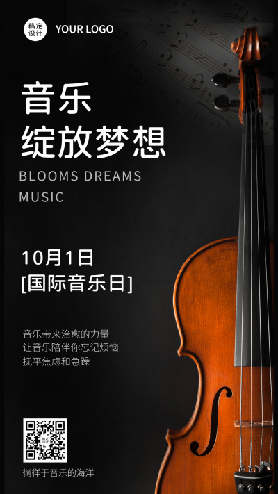 国际音乐日乐章演奏唱歌海报
