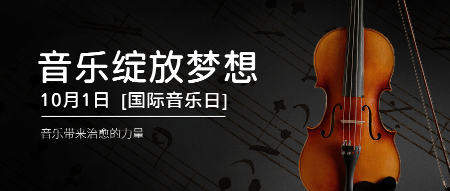 国际音乐日乐章演奏唱歌公众号首图