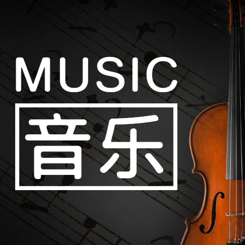 国际音乐日乐章演奏唱歌公众号次图预览效果
