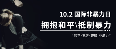 国际非暴力日拥抱和平抵制暴力公众号首图