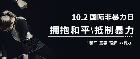 国际非暴力日拥抱和平抵制暴力公众号首图