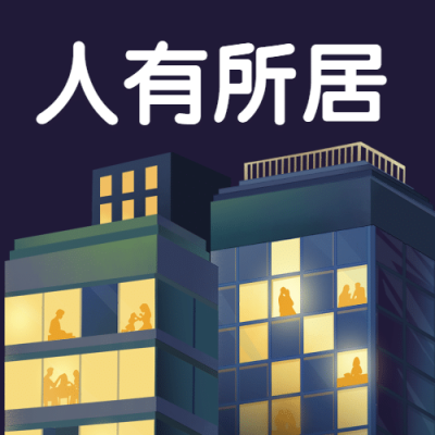 世界住房日公益宣传手绘公众号次图