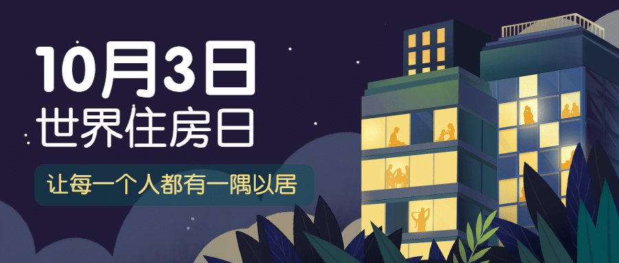 世界住房日公益宣传手绘公众号首图预览效果