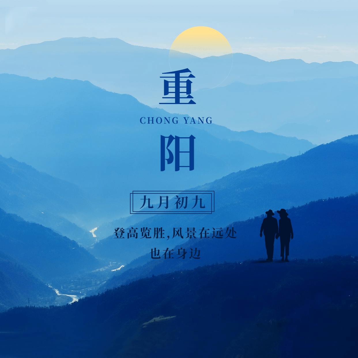 九九重阳节祝福远山实景方形海报预览效果