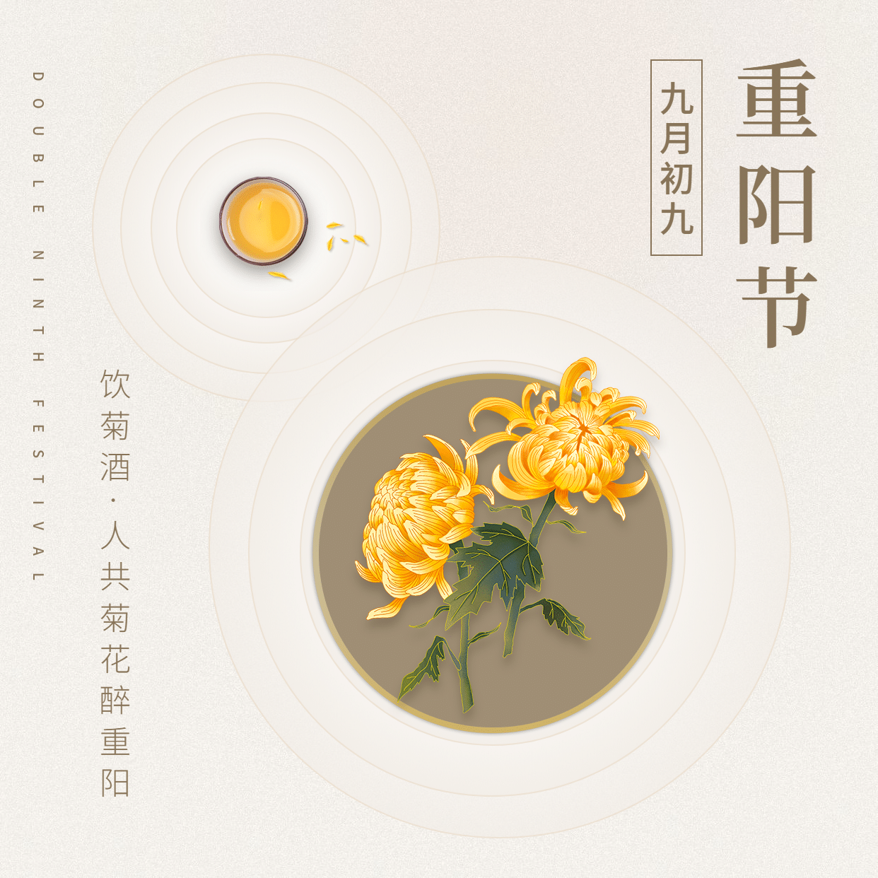 九九重阳节祝福菊花图框中国风方形海报