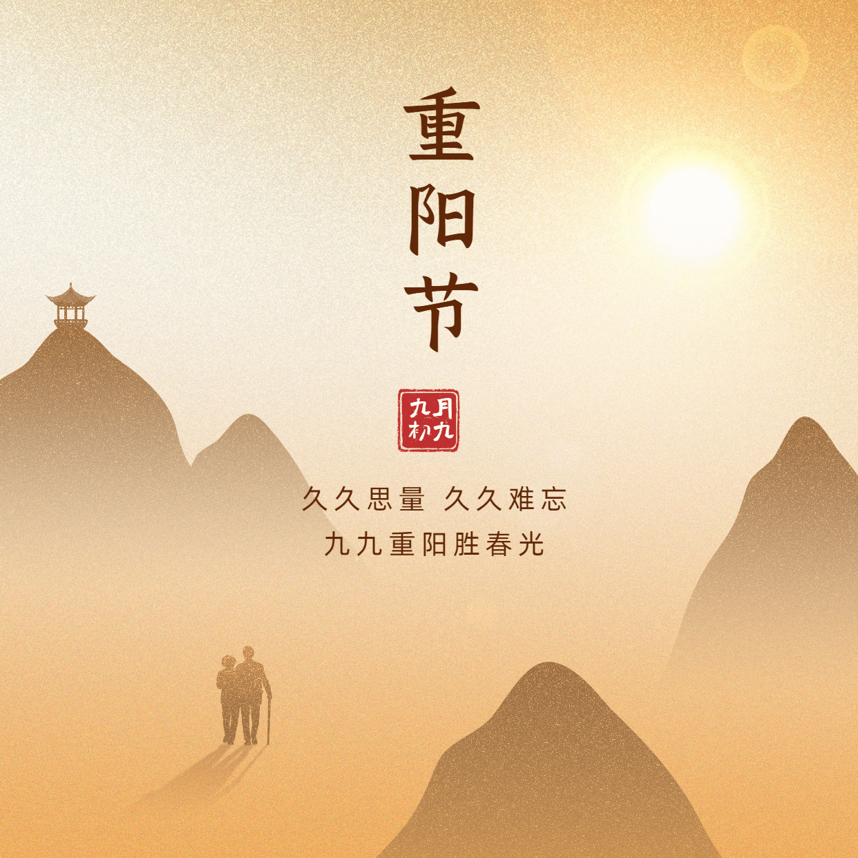 九九重阳节祝福远山人物剪影中国风方形海报预览效果