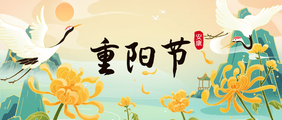 重阳节祝福古风仙鹤插画公众号首图预览效果