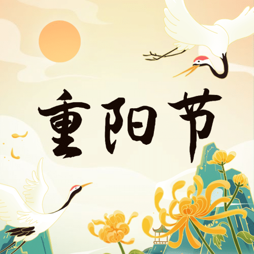 重阳节祝福古风仙鹤插画公众号次图