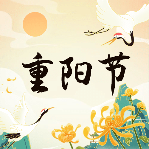 重阳节祝福古风仙鹤插画公众号次图预览效果