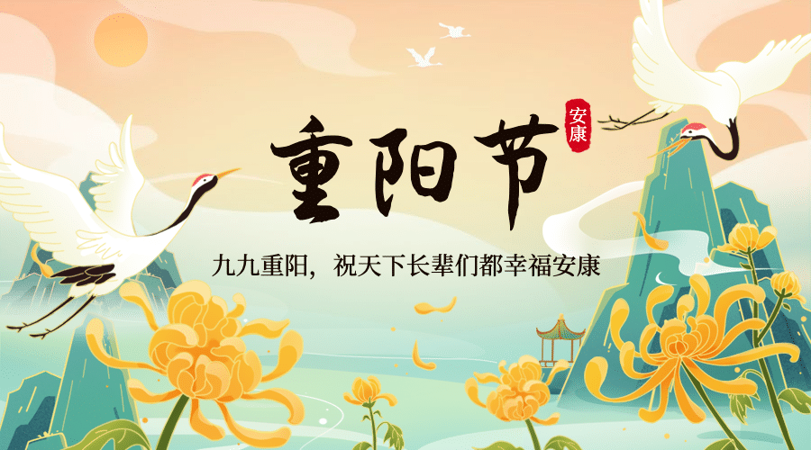 重阳节祝福古风仙鹤插画广告banner预览效果