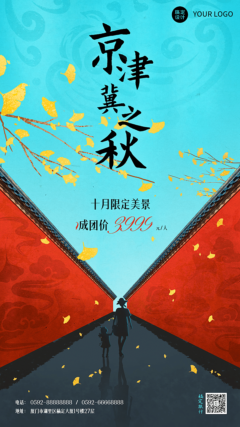 旅游出行宣传推广实景手机海报