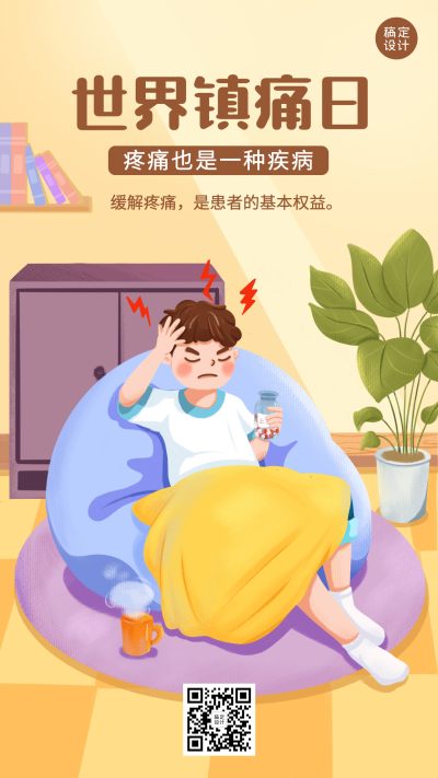 世界镇痛日关注疼痛公益宣传手绘海报