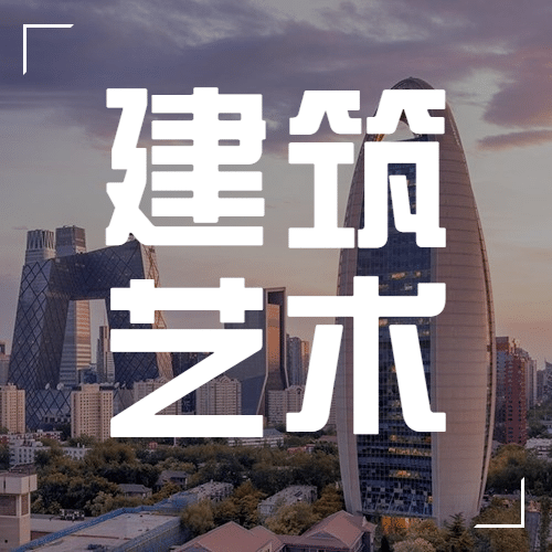 世界建筑日节日祝福实景公众号次图预览效果
