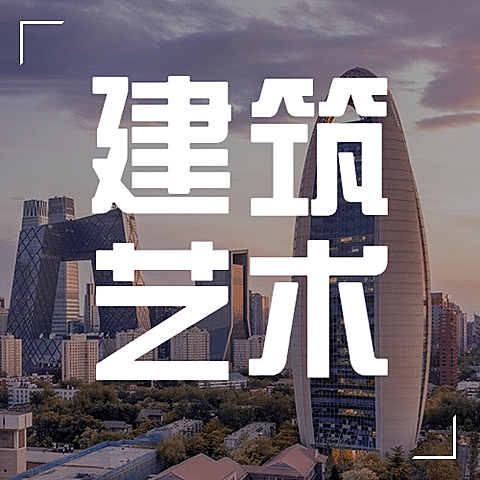 世界建筑日节日祝福实景公众号次图