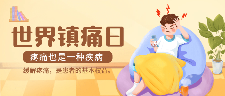 世界镇痛日关注疼痛公益宣传手绘公众号首图预览效果