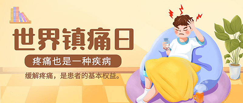 世界镇痛日关注疼痛公益宣传手绘公众号首图
