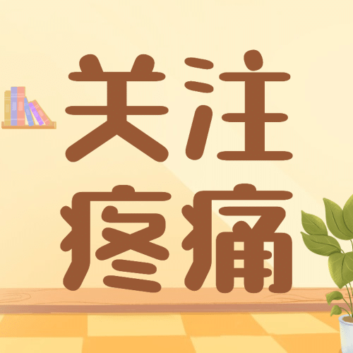 世界镇痛日关注疼痛公益宣传手绘公众号次图预览效果