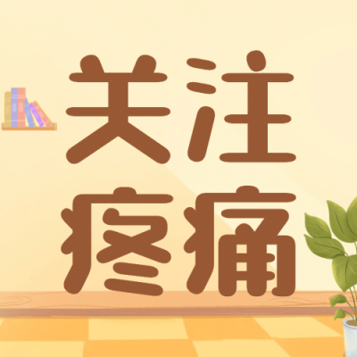 世界镇痛日关注疼痛公益宣传手绘公众号次图