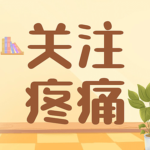 世界镇痛日关注疼痛公益宣传手绘公众号次图