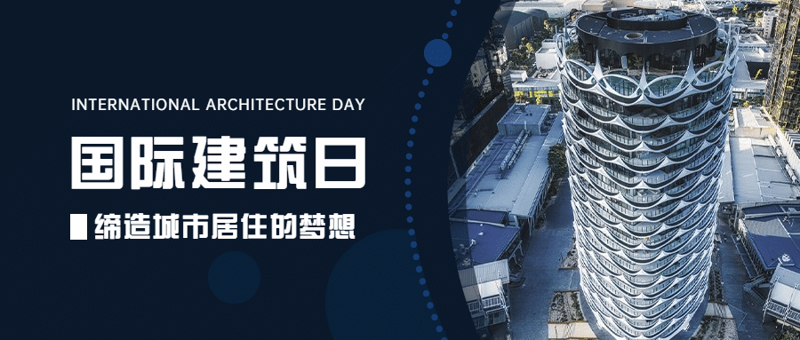 世界建筑日节日祝福实景公众号首图预览效果