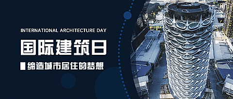 世界建筑日节日祝福实景公众号首图