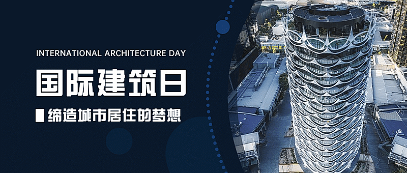世界建筑日节日祝福实景公众号首图