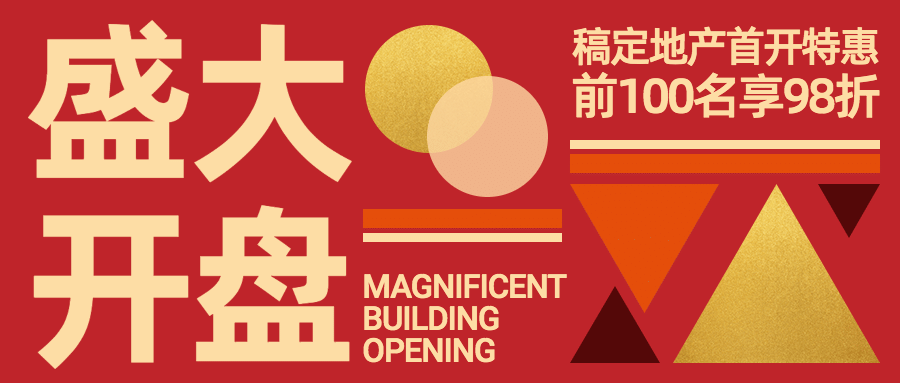 房地产开盘喜报营销通知喜庆首图预览效果