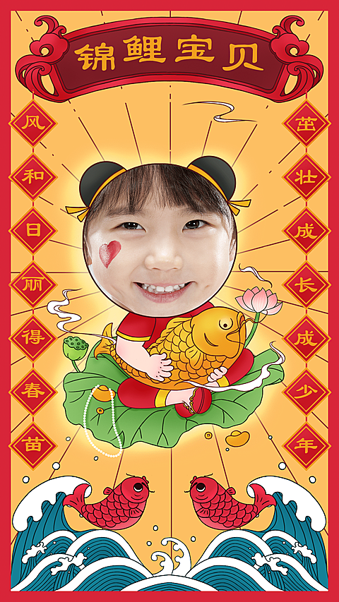 萌娃晒照手绘锦鲤宝贝创意