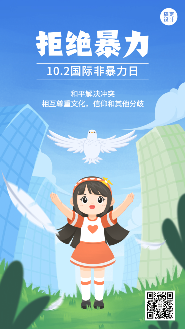 国际非暴力日相互尊重抵制暴力海报预览效果