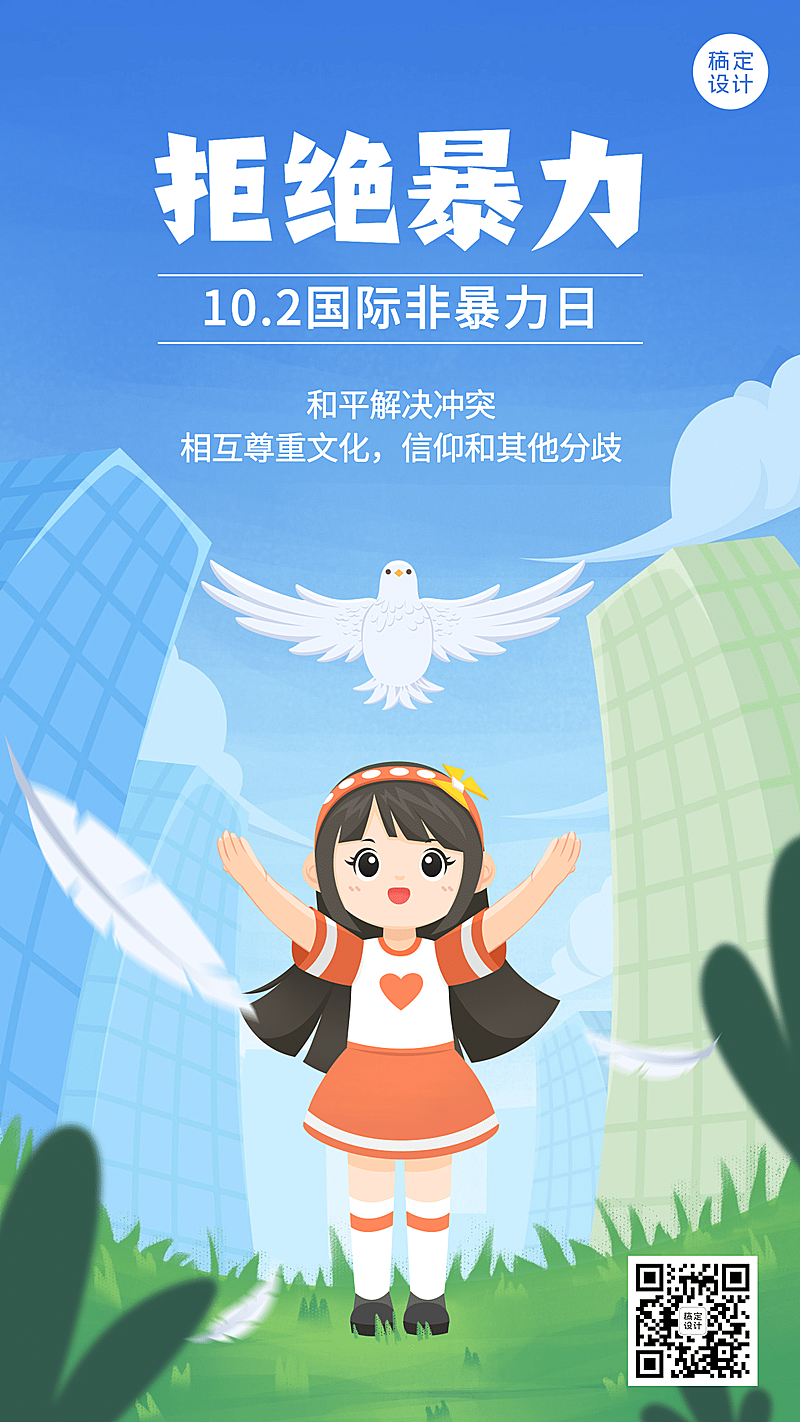 国际非暴力日相互尊重抵制暴力海报