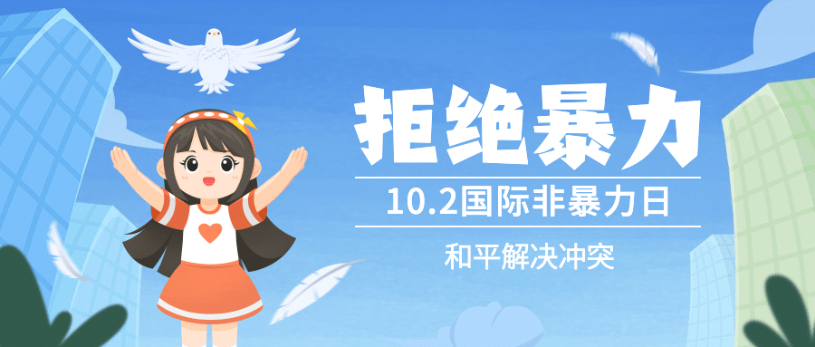 国际非暴力日相互尊重抵制暴力公众号首图预览效果