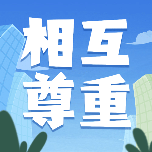 国际非暴力日相互尊重抵制暴力公众号次图预览效果