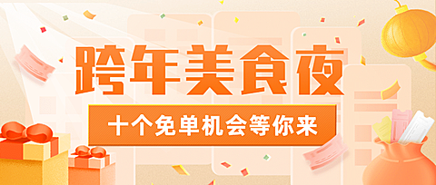 跨年餐饮简约公众号首图