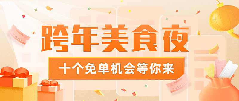 跨年餐饮简约公众号首图