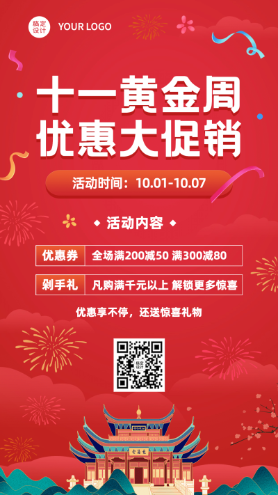 礼遇十一国庆黄金周促销活动海报