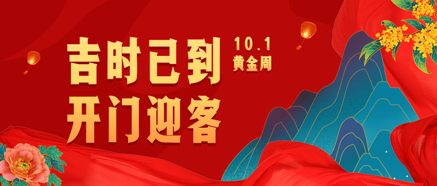 十一国庆节黄金周餐饮喜庆公众号首图预览效果