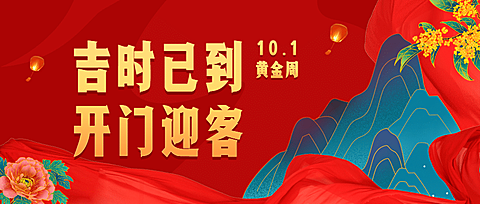 十一国庆节黄金周餐饮喜庆公众号首图